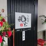 らーめん家 和玄  - 