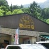 明治亭 中央アルプス登山口店