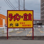 Ramen Hokkai - ラーメン北海　看板