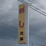 Ramen Hokkai - ラーメン北海　めし看板