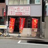 カミナリ飯店