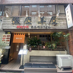 Ginza Hitsujiya Hanare - 