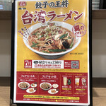 餃子の王将 - 7月限定　台湾ラーメン@750