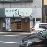 Menshudokoro Ryuusan - 店舗・外観[令和５年７月８日(土)]