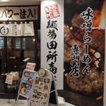 麺場 田所商店 - 外観