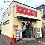 幸蘭 - 店舗外観。