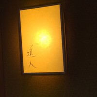 道人 - 