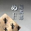 福太郎 太宰府店