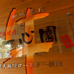 一心園 - 