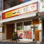 一心園 - 