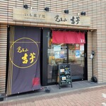 覚王山 吉芋 - お店