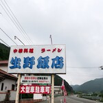 生野飯店 - 道端の看板