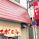 カレーの店 マボロシ - 