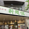料麺館