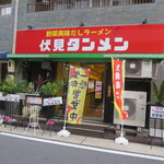 Fushimi Tanmen - 店舗外観