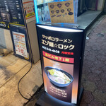 サッポロラーメン エゾ麺ロック - 