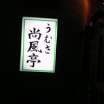 尚風亭 - 『うむさ』はお店の地名『宇茂佐』