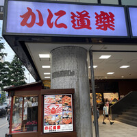 かに道楽 新宿本店 - 