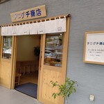 Taniguchi Shouten - お店の外観