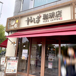 やば珈琲店 - 