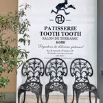 PATISSERIE TOOTH TOOTH　サロン・ド・テラス - TOOTH TOOTH PATISSERIE 
            サロン・ド・テラス  
            旧居留地38番館店