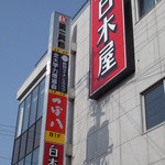 Shirokiya - 白木屋 紋別店