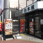Shirokiya - 白木屋 紋別店