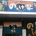 のっけ家 焼津さかなセンター - 