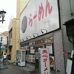 Tenshin Ramen - 店舗外観