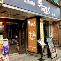 完全個室 牛の達人 private 新宿本店 - 