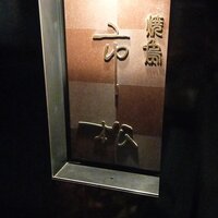 焼鳥 市松 - 
