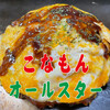 ねぎたまパークス - 料理写真:【こなもん】おまかせ！！