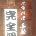 喜助 - 