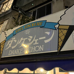 ダンケシェーン - 