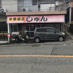 じゅん食堂 - 