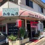 和廣飯店 - 