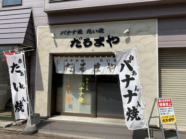だるまや - 旭川四条（たい焼き・大判焼き）の写真
