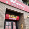 ラーショ とんちゃん 松戸五香店