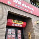 ラーショ とんちゃん 松戸五香店 - お店の外観