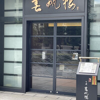 下関 春帆楼 東京店 - 表玄関