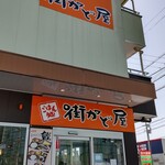 街かど屋 - 