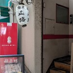 麺屋 正路 - 