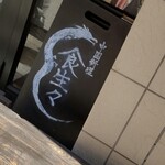 中国料理 食生々 - 