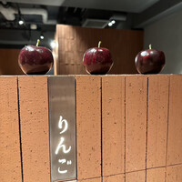 焼肉りんご - 
