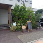 Shiawase Wo Hakobu Pan - 店前