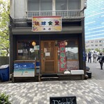 琉球食堂 - 店舗外観