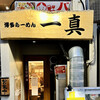 博多らーめん 一真