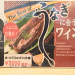寿司・うなぎ 羽子吾 - 鰻料理に合うワインがあるんですね
