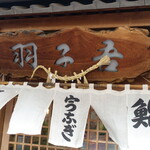 寿司・うなぎ 羽子吾 - 