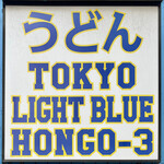 TOKYO LIGHT BLUE HONGO-3 - OB情報によるとこの店の店主が東大アメフト部の応援団長をしているらしいと聞きました